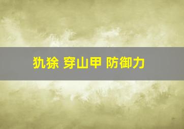 犰狳 穿山甲 防御力